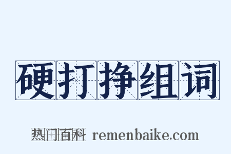 硬打挣组词是什么意思的图片